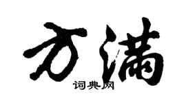 胡问遂方满行书个性签名怎么写