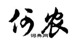 胡问遂何农行书个性签名怎么写