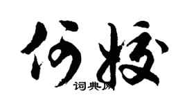 胡问遂何姣行书个性签名怎么写