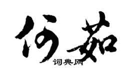 胡问遂何茹行书个性签名怎么写