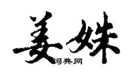 胡问遂姜姝行书个性签名怎么写