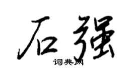 王正良石强行书个性签名怎么写