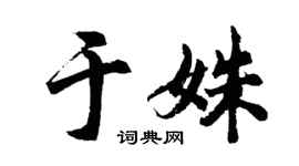 胡问遂于姝行书个性签名怎么写