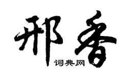 胡问遂邢香行书个性签名怎么写