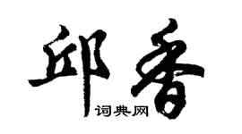 胡问遂邱香行书个性签名怎么写