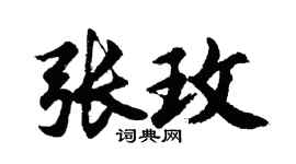 胡问遂张玫行书个性签名怎么写