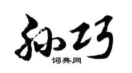 胡问遂孙巧行书个性签名怎么写