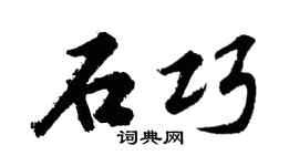 胡问遂石巧行书个性签名怎么写