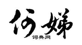 胡问遂何娣行书个性签名怎么写