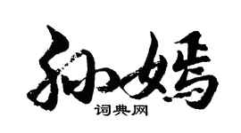 胡问遂孙嫣行书个性签名怎么写