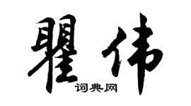 胡问遂瞿伟行书个性签名怎么写