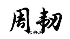 胡问遂周韧行书个性签名怎么写