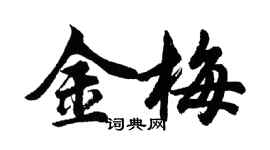 胡问遂金梅行书个性签名怎么写
