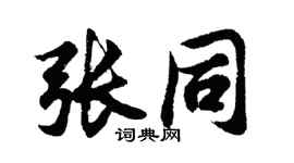 胡问遂张同行书个性签名怎么写