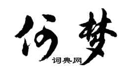 胡问遂何梦行书个性签名怎么写