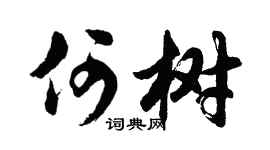 胡问遂何树行书个性签名怎么写