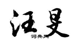 胡问遂汪旻行书个性签名怎么写