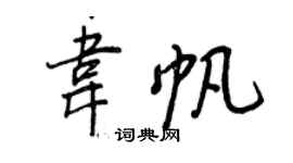 王正良韦帆行书个性签名怎么写