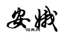 胡问遂安娥行书个性签名怎么写