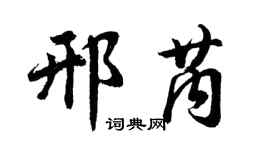 胡问遂邢芮行书个性签名怎么写