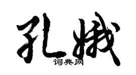 胡问遂孔娥行书个性签名怎么写