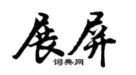 胡问遂展屏行书个性签名怎么写