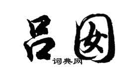 胡问遂吕囡行书个性签名怎么写