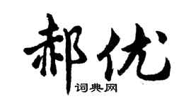 胡问遂郝优行书个性签名怎么写