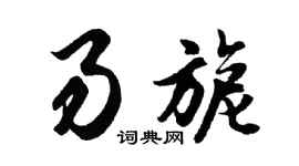 胡问遂易旎行书个性签名怎么写