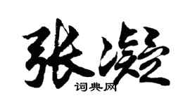 胡问遂张凝行书个性签名怎么写