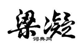 胡问遂梁凝行书个性签名怎么写