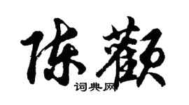 胡问遂陈颧行书个性签名怎么写