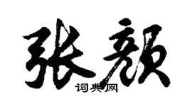 胡问遂张颜行书个性签名怎么写