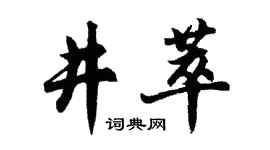 胡问遂井萃行书个性签名怎么写