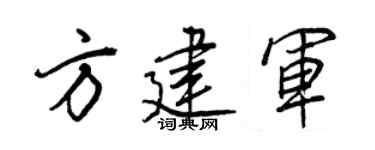 王正良方建军行书个性签名怎么写