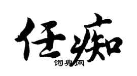 胡问遂任痴行书个性签名怎么写