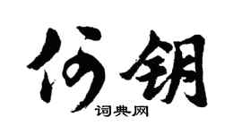 胡问遂何钥行书个性签名怎么写