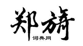 胡问遂郑旖行书个性签名怎么写