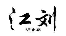 胡问遂江刘行书个性签名怎么写