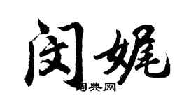 胡问遂闵娓行书个性签名怎么写