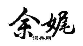 胡问遂余娓行书个性签名怎么写