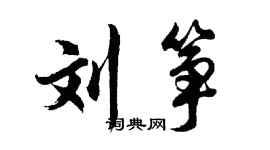 胡问遂刘筝行书个性签名怎么写