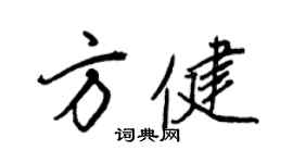 王正良方健行书个性签名怎么写