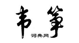 胡问遂韦筝行书个性签名怎么写