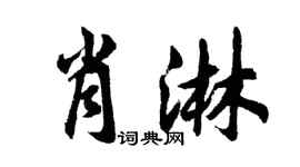 胡问遂肖淋行书个性签名怎么写