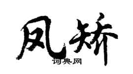 胡问遂凤矫行书个性签名怎么写