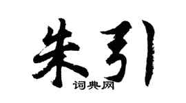 胡问遂朱引行书个性签名怎么写