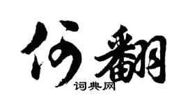 胡问遂何翻行书个性签名怎么写