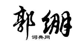 胡问遂郭绷行书个性签名怎么写