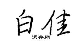 王正良白佳行书个性签名怎么写